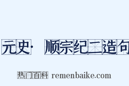 元史·顺宗纪二造句是什么意思的图片